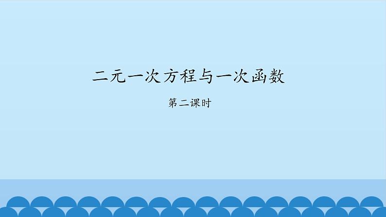 7、二元一次方程组——4、二元一次方程与一次函数(2)第1页