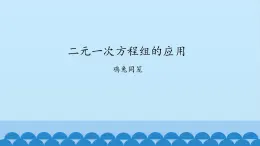 7、二元一次方程组——3、二元一次方程的应用 课件