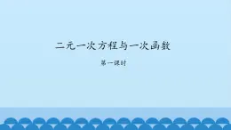 7、二元一次方程组——4、二元一次方程与一次函数（1） 课件