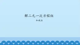 7、二元一次方程组——2、加减消元法解二元一次方程组 课件