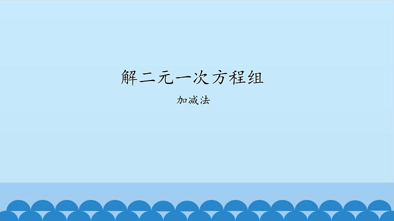 7、二元一次方程组——2、加减消元法解二元一次方程组 课件01