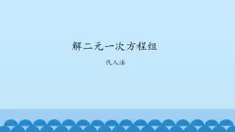 7、二元一次方程组——2、代入消元法解二元一次方程组 课件