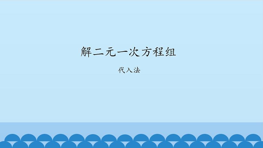 7、二元一次方程組——2、代入消元法解二元一次方程組第1頁