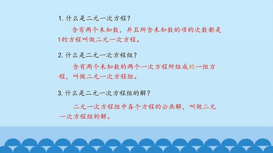 7、二元一次方程組——2、代入消元法解二元一次方程組第3頁
