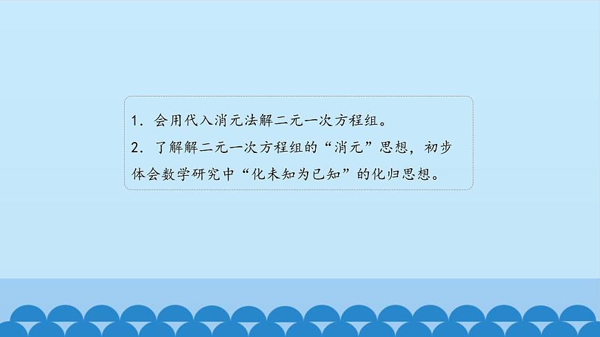 7、二元一次方程組——2、代入消元法解二元一次方程組第4頁