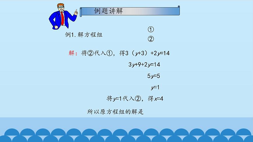7、二元一次方程組——2、代入消元法解二元一次方程組第8頁