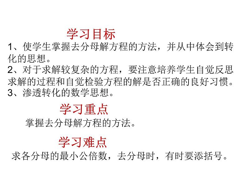 华东师大版七年级下册数学:6.2.2 去分母解一元一次方程(4) 课件(共18张PPT)第2页