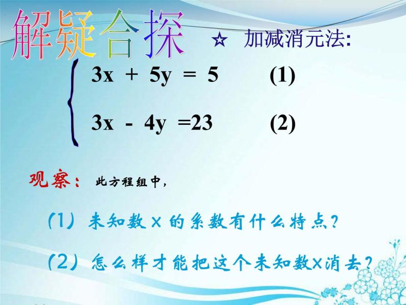华东师大版七年级下册数学：7.2 加减法解二元一次方程组 (共16张PPT)04