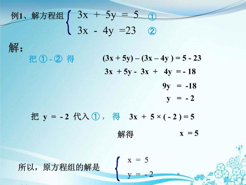 华东师大版七年级下册数学：7.2 加减法解二元一次方程组 (共16张PPT)05