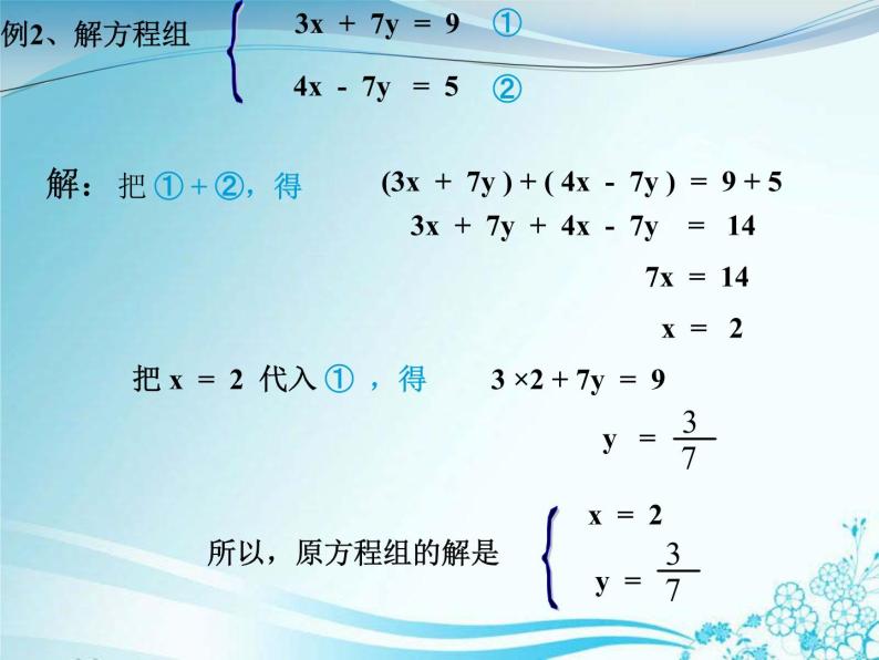 华东师大版七年级下册数学：7.2 加减法解二元一次方程组 (共16张PPT)06