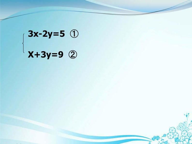 华东师大版七年级下册数学：7.2 加减法解二元一次方程组 (共16张PPT)07