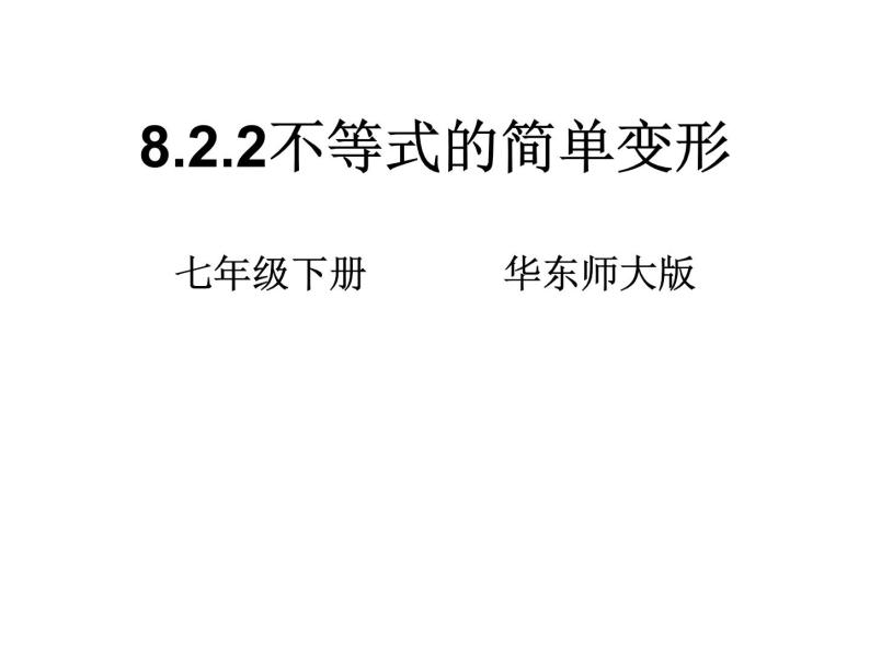 华东师大版七年级下册数学：8.2.2不等式的简单变形 课件 (共20张PPT)01