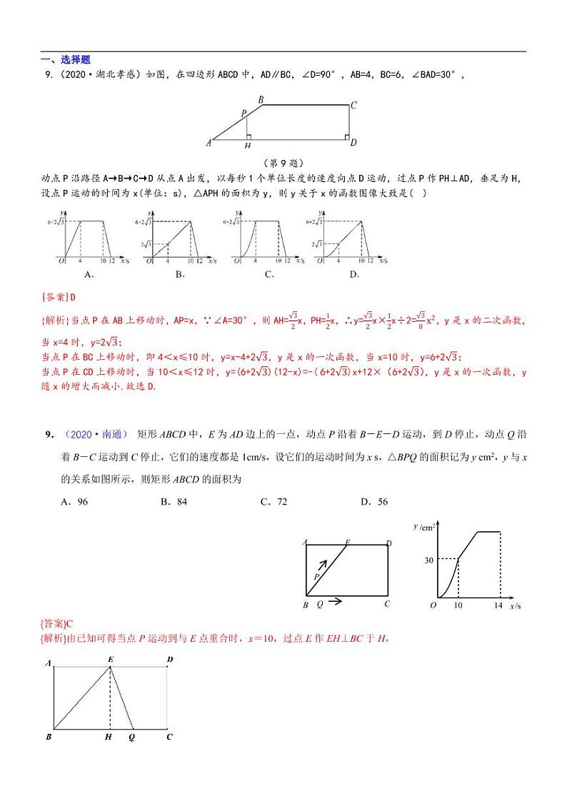 2021中考真题分类知识点50:动态型问题01