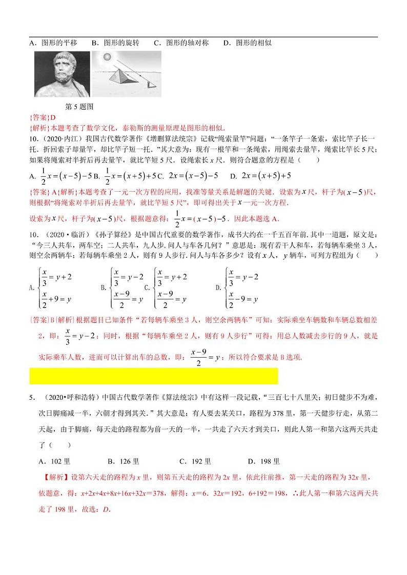 2021中考真题分类知识点55:数学文化03