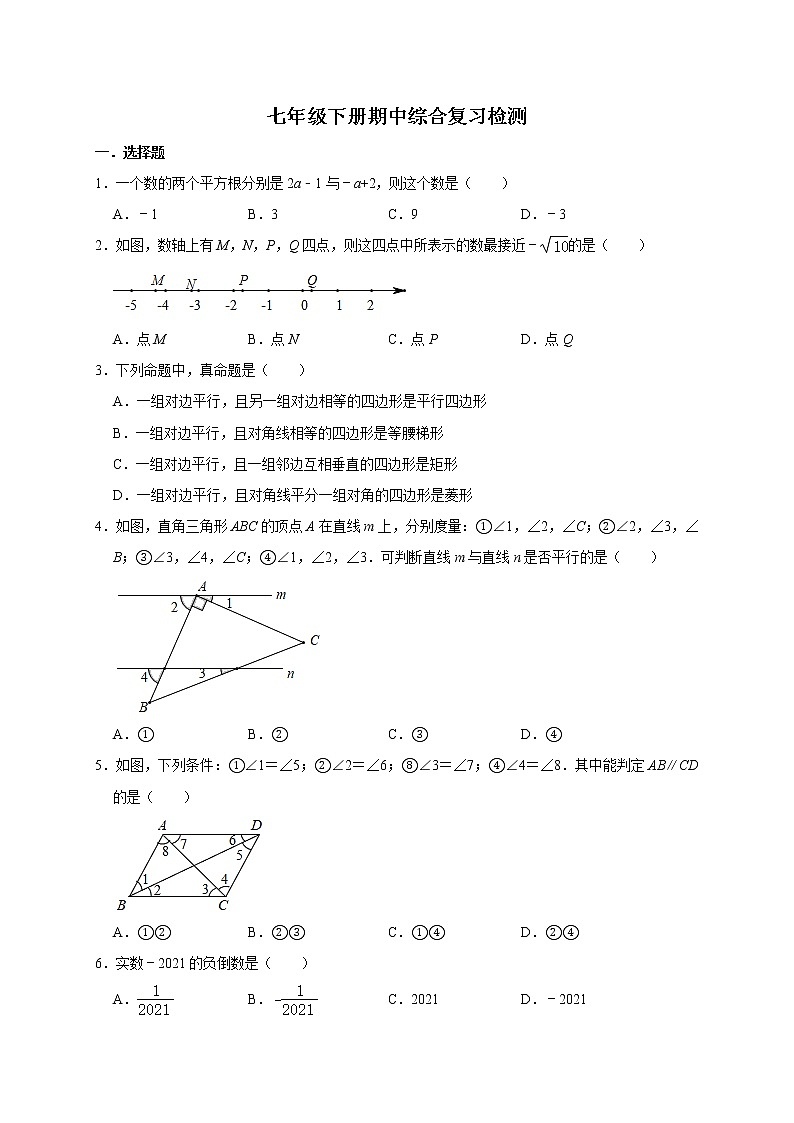 2020-2021学年人教版数学七年级下册期中综合复习检测第1页