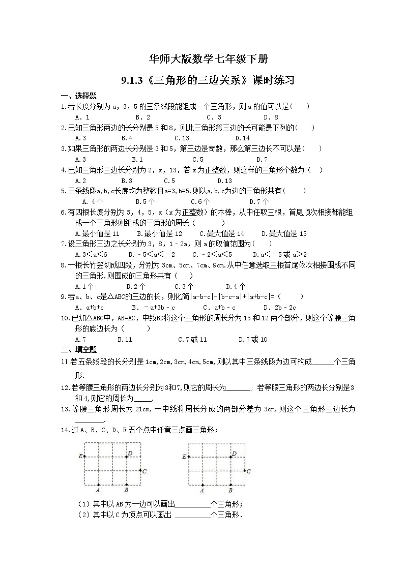 2021年华师大版数学七年级下册9.1.3《三角形的三边关系》课时练习（含答案）01