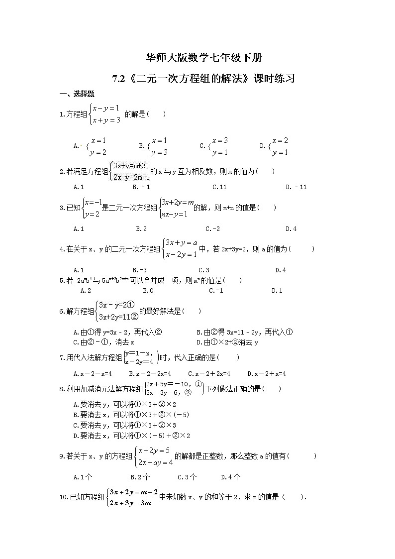 2021年华师大版数学七年级下册7.2《二元一次方程组的解法》课时练习(含答案)01