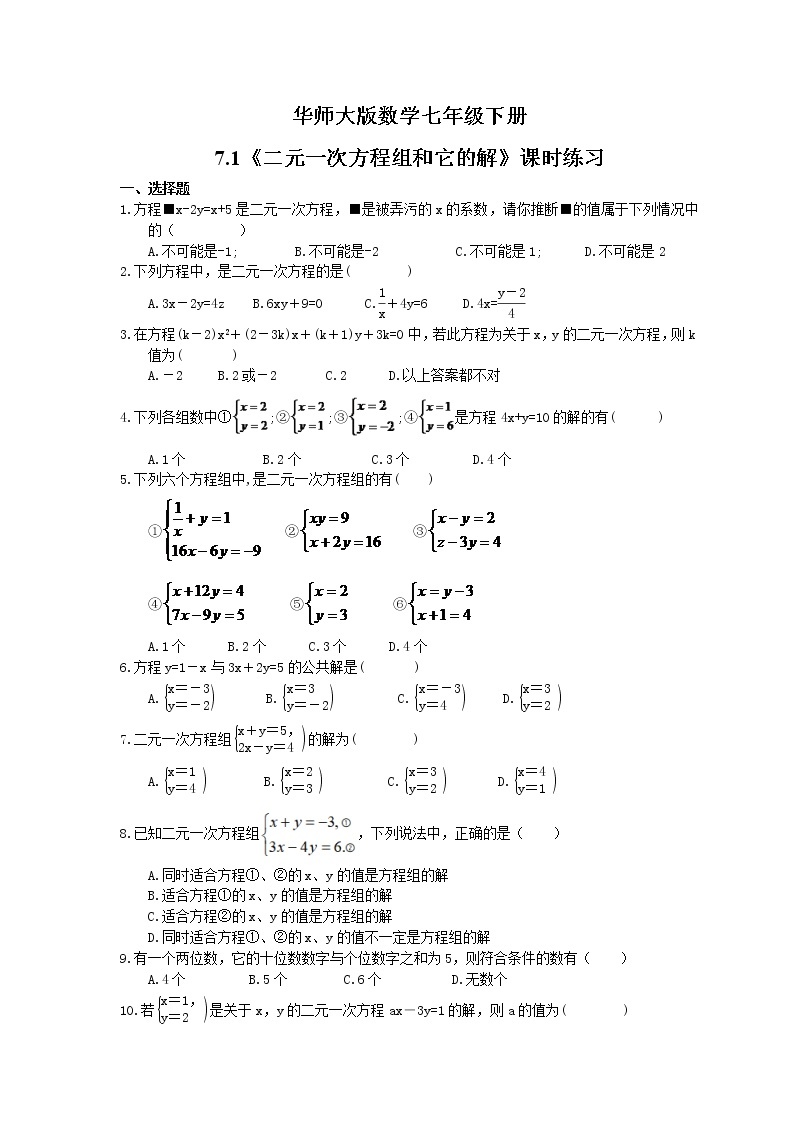 2021年华师大版数学七年级下册7.1《二元一次方程组和它的解》课时练习（含答案）01