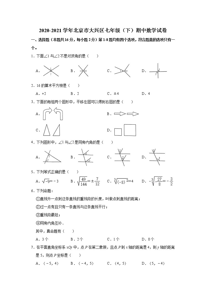 -北京市大兴区2020-2021学年七年级下学期期中数学试卷01