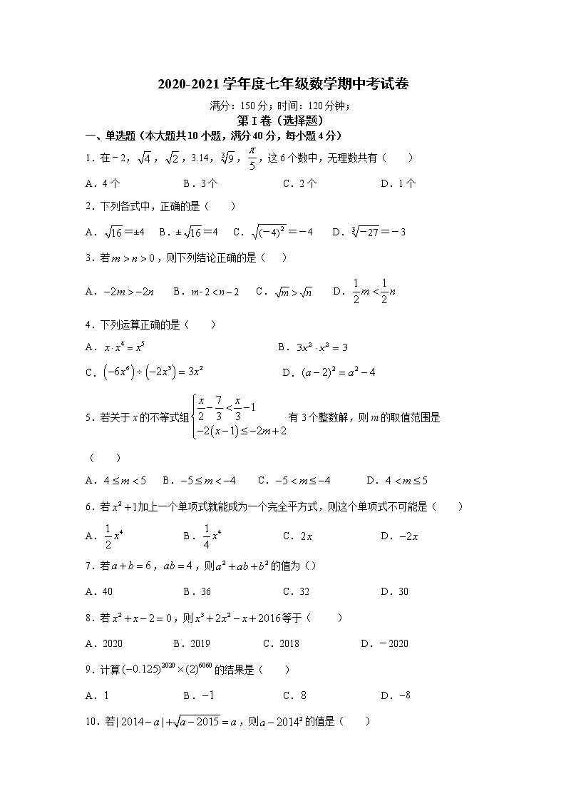 安徽省滁州市全椒县2020-2021学年七年级下学期期中考试卷01