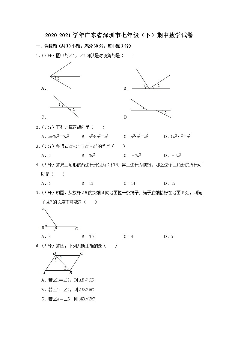 2020-2021学年 广东省深圳市七年级下学期期中数学试卷(word版 含答案)01