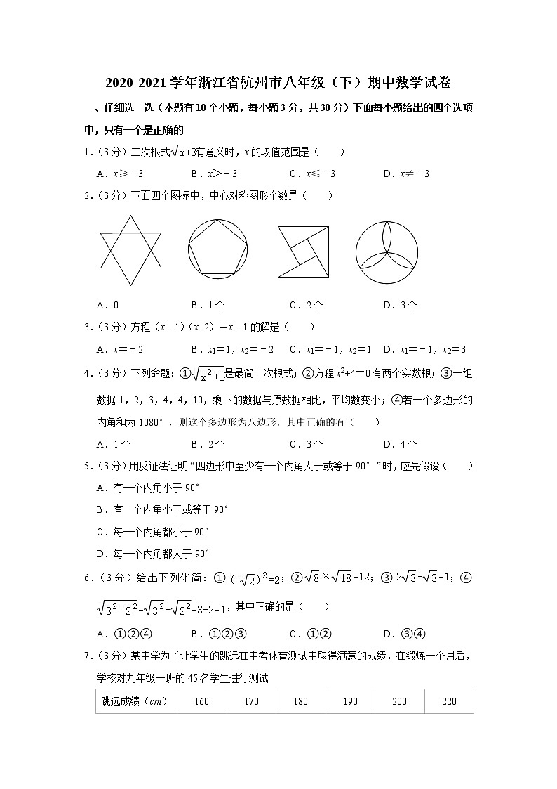 浙江省杭州市2020-2021学年下学期期中考试八年级数学试卷(word版 含答案)01