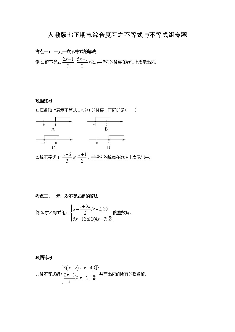 2020--2021学年人教版七年级下册期末综合复习之不等式与不等式组 试卷01