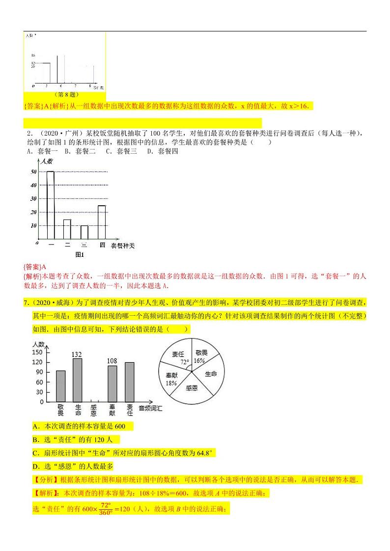2021中考真题分类知识点39:统计图表03