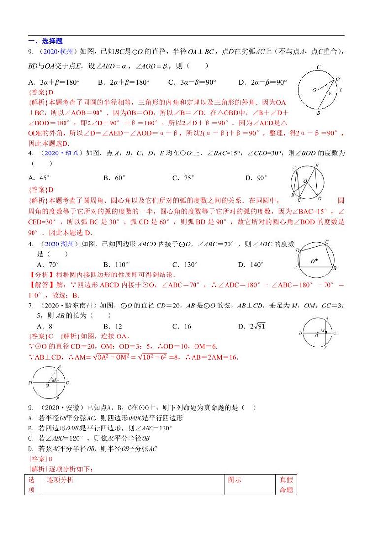 2021中考真题分类知识点31:圆的基本性质01