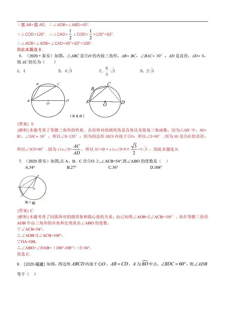 2021中考真题分类知识点31:圆的基本性质03