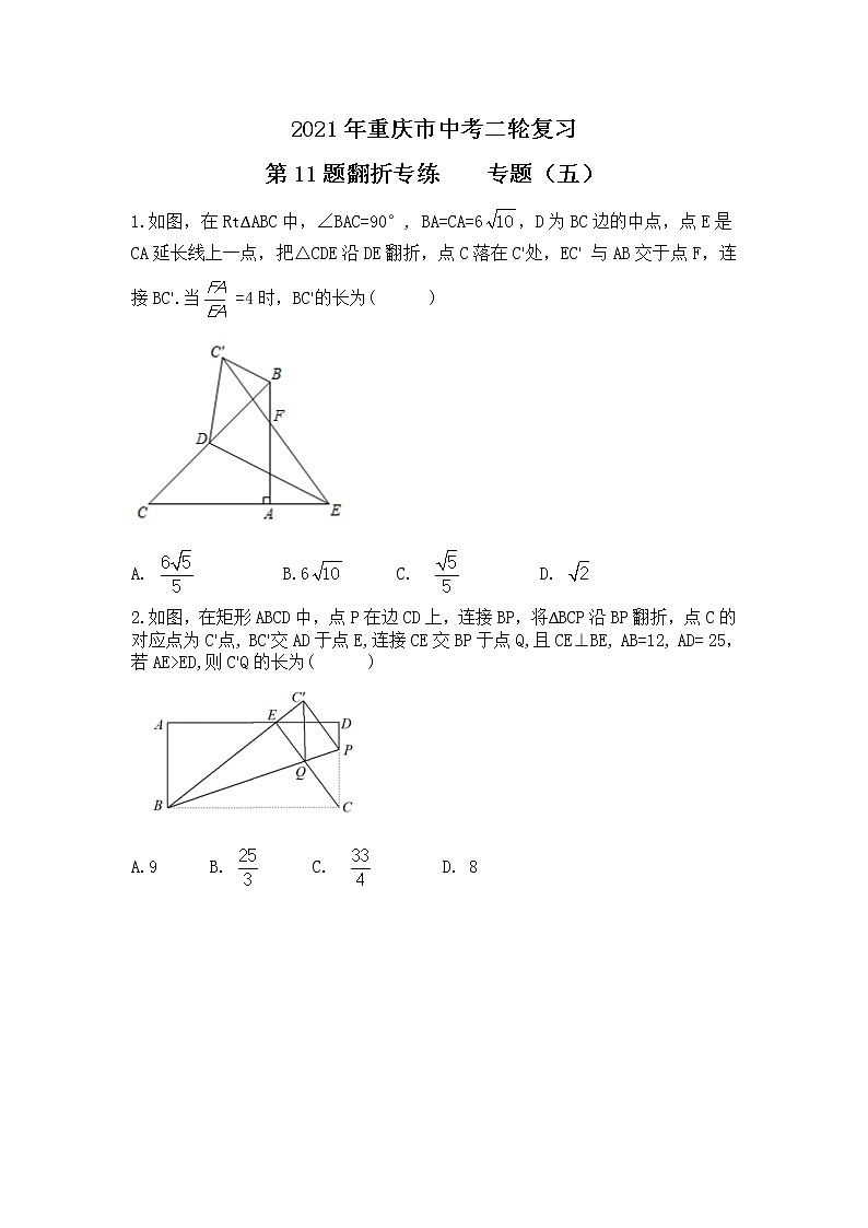 2021年重庆市中考二轮复习第11题翻折专练专题(五)01