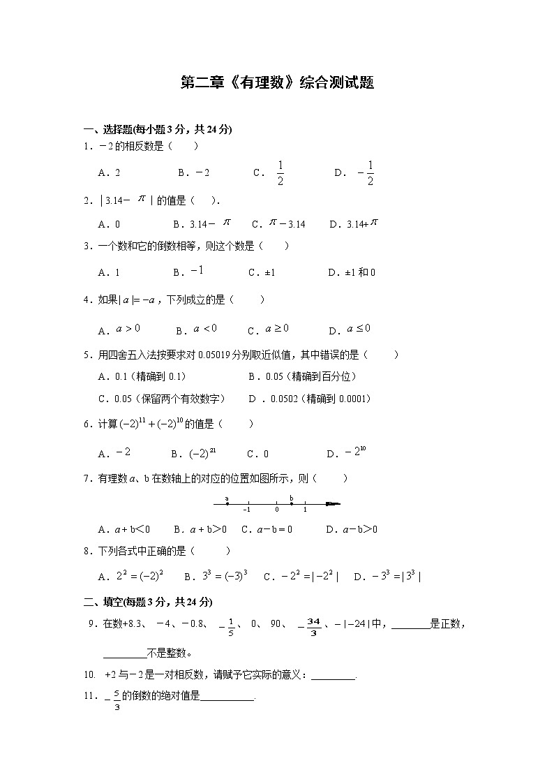 北师大版七年级上册第二章 有理数 单元测试卷19(含答案)第1页