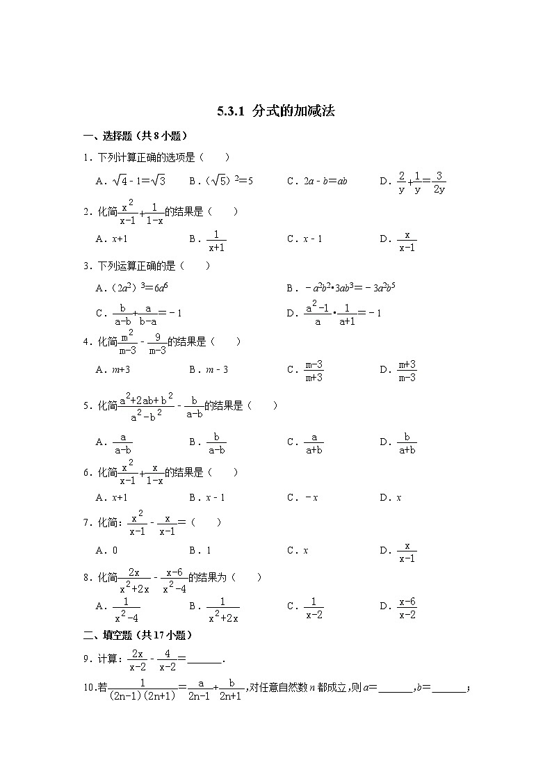 北师大版八年级数学下册5.3.1《分式的加减法》同步测试题(含答案)01