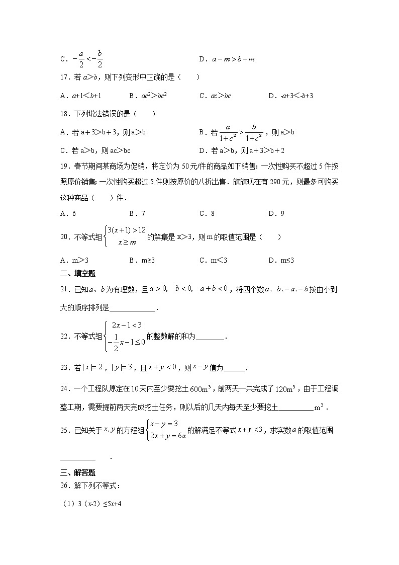 2020-2021学年人教版七年级下册第9章不等式与不等式组提高卷03