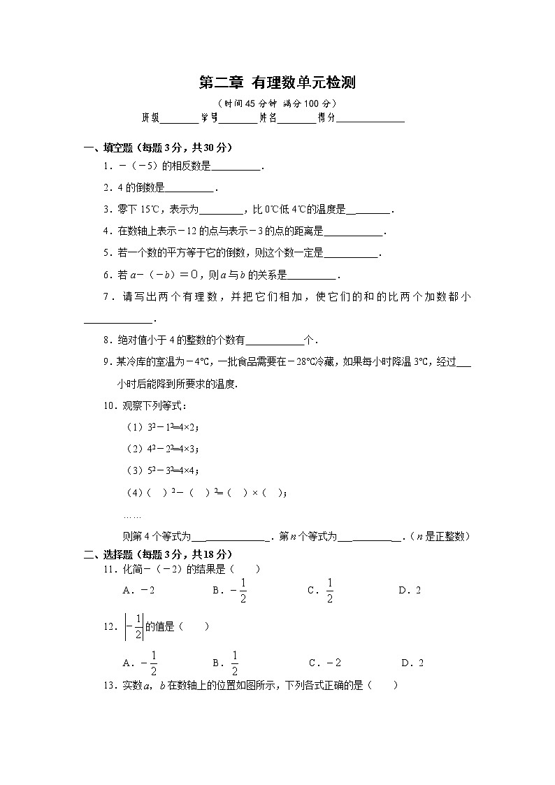 北师大版七年级上册第二章 有理数 单元测试卷17第1页