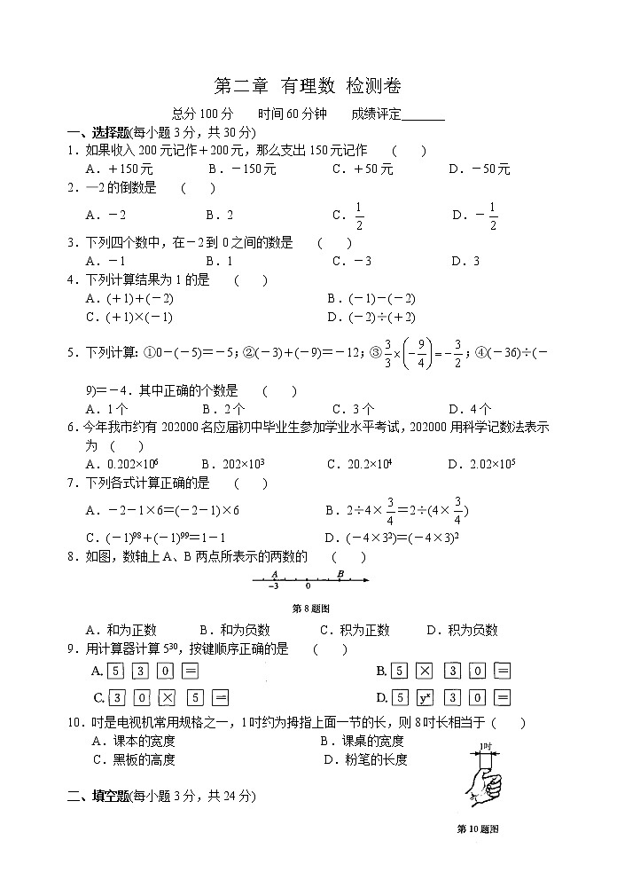 北师大版七年级上册第二章 有理数 单元测试卷24第1页