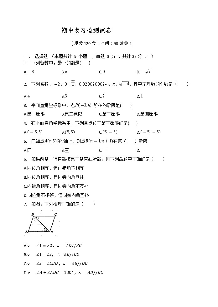 2020-2021学年人教版数学七年级下册期中复习检测试卷第1页