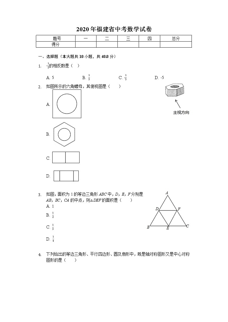 2020年福建省中考数学试卷及答案01