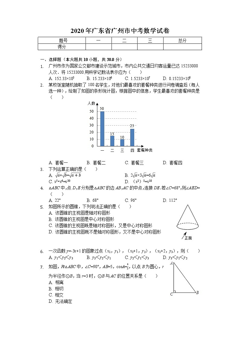 2020年广东省广州市中考数学试卷01