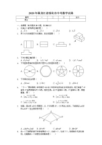 2020年黑龙江省绥化市中考数学试卷