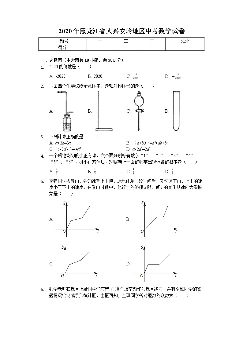 2020年黑龙江省大兴安岭地区中考数学试卷解析版01