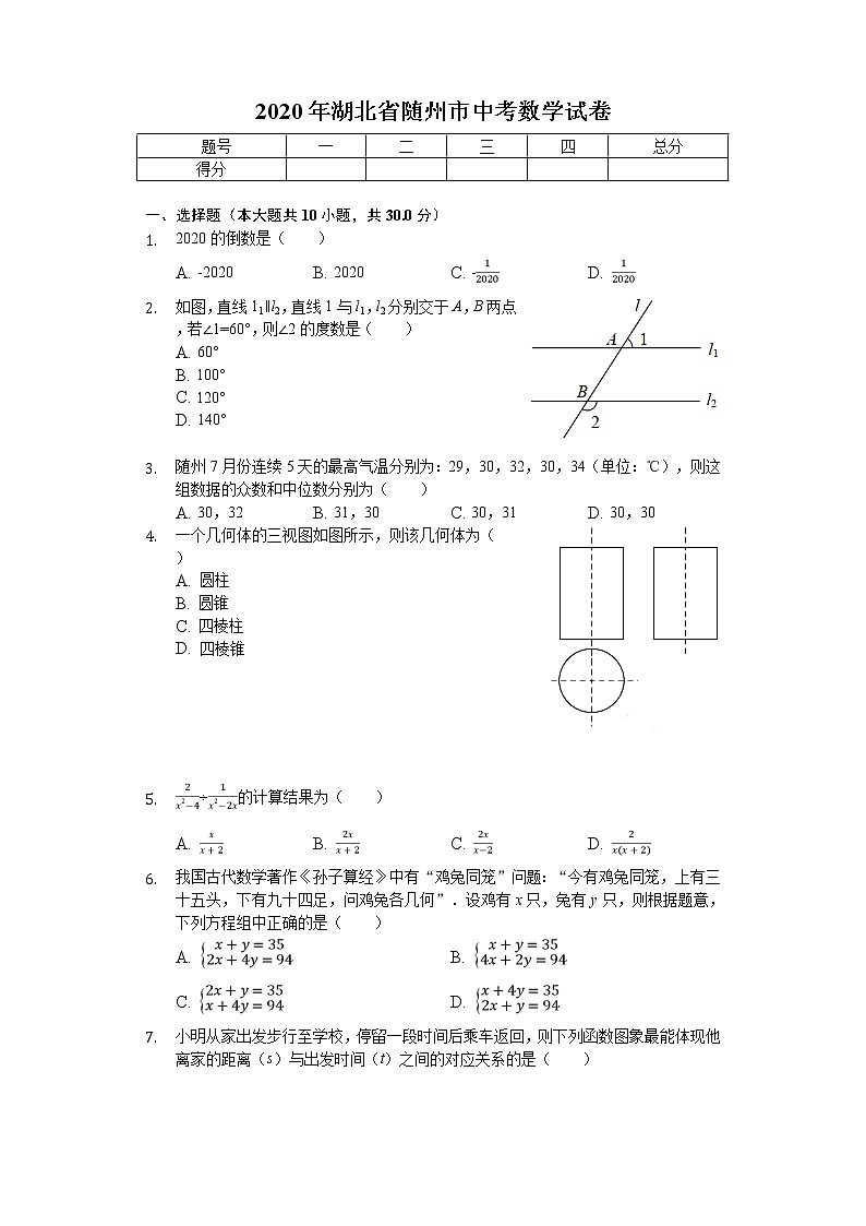 2020年湖北省隨州市中考數(shù)學(xué)試卷第1頁