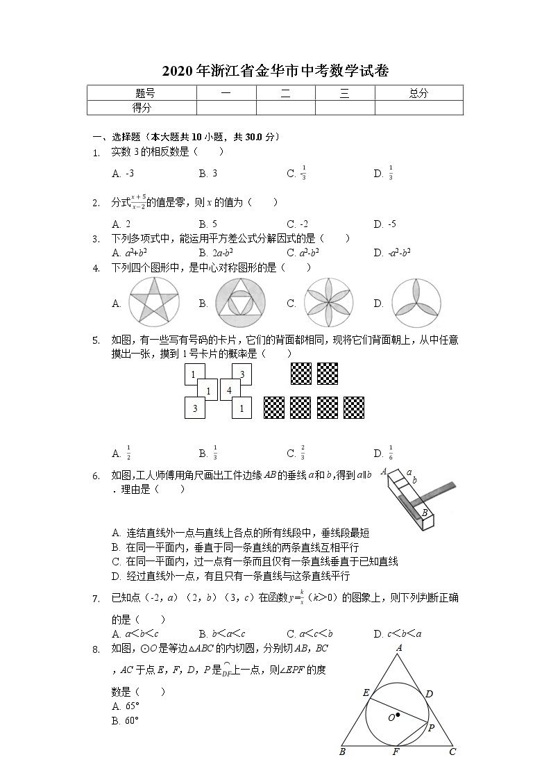 2020年浙江省金华市中考数学试卷解析版01