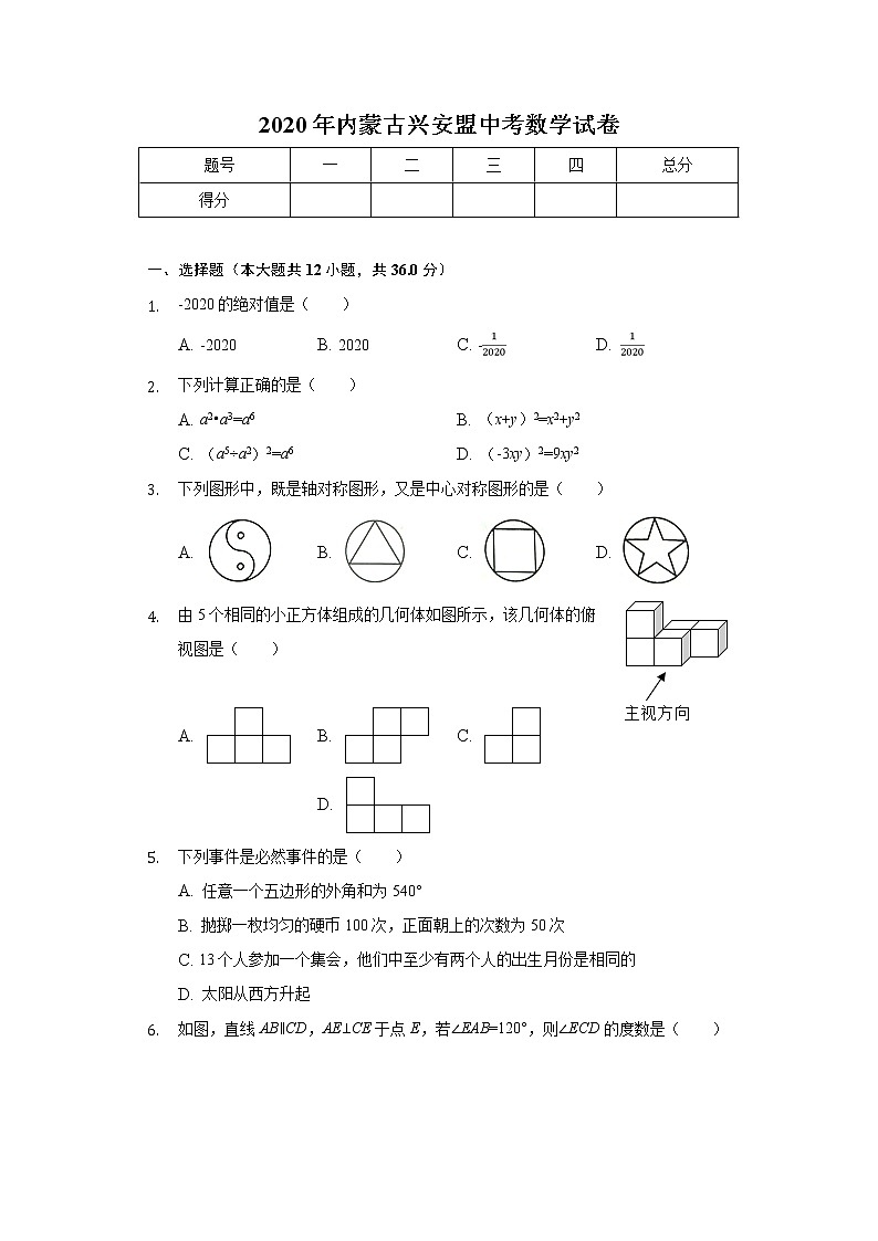 2020年内蒙古兴安盟中考数学试卷01