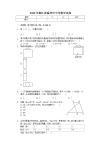 2020年浙江省温州市中考数学试卷解析版