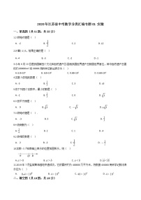 2020年江苏省中考数学分类汇编专题01 实数