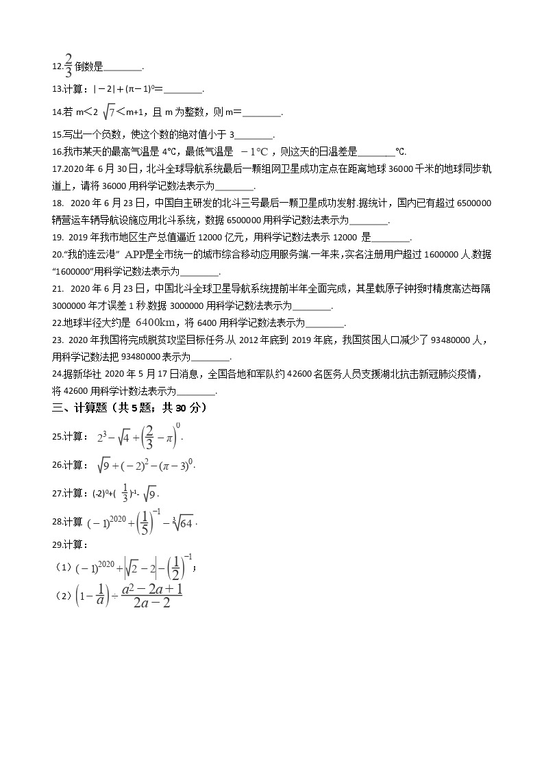 2020年江苏省中考数学分类汇编专题01 实数02