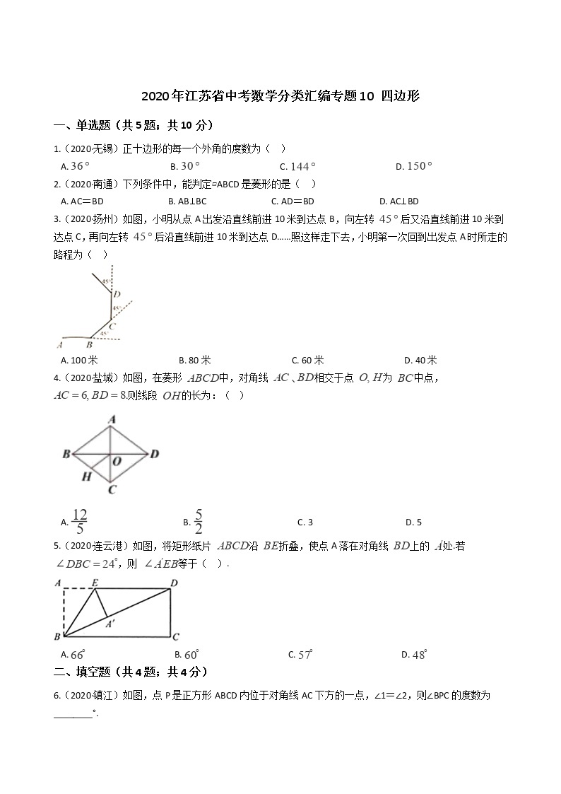 2020年江苏省中考数学分类汇编专题10 四边形01