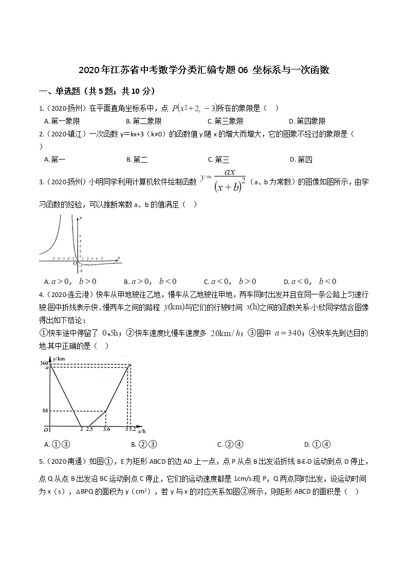 2020年江苏省中考数学分类汇编专题06 坐标系与一次函数01