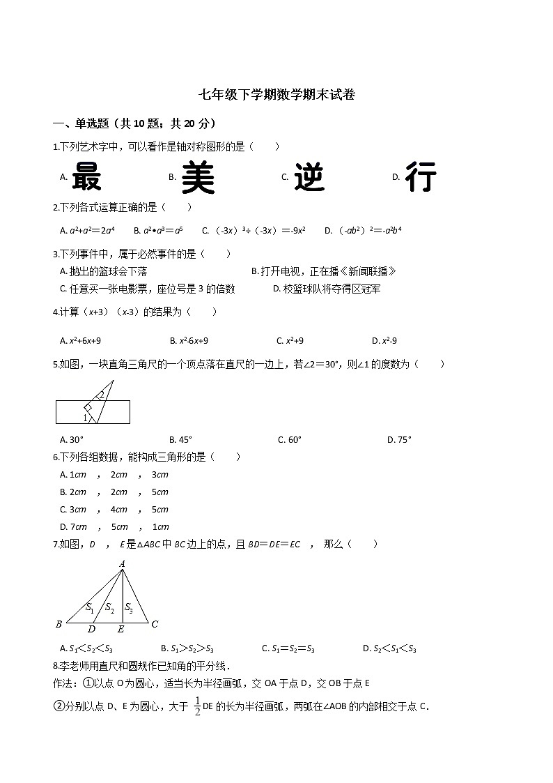 四川省成都市七年级下学期数学期末试卷第1页